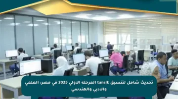 تحديث شامل لتنسيق tansik المرحلة الأولى 2025 في مصر: العلمي والأدبي والهندسي